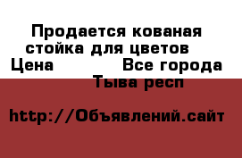 Продается кованая стойка для цветов. › Цена ­ 1 212 - Все города  »    . Тыва респ.